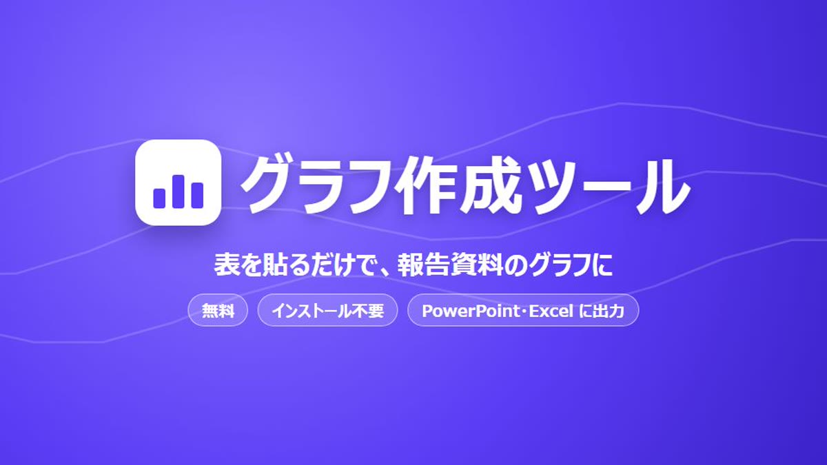 グラフ作成ツール。表を貼るだけで、報告資料のグラフに